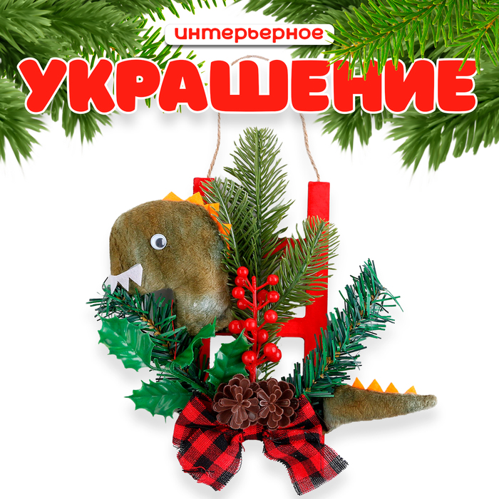 

Новогоднее украшение «Дракон с елью и бантом», 20 см