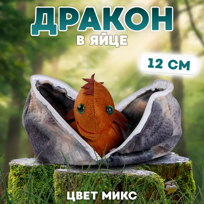 

Мягкая игрушка «Дракон в яйце», 12 см, цвет МИКС