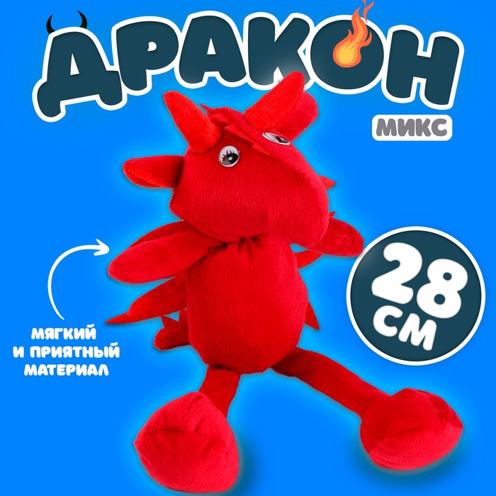 

Мягкая игрушка «Дракон», 28 см, цвет МИКС