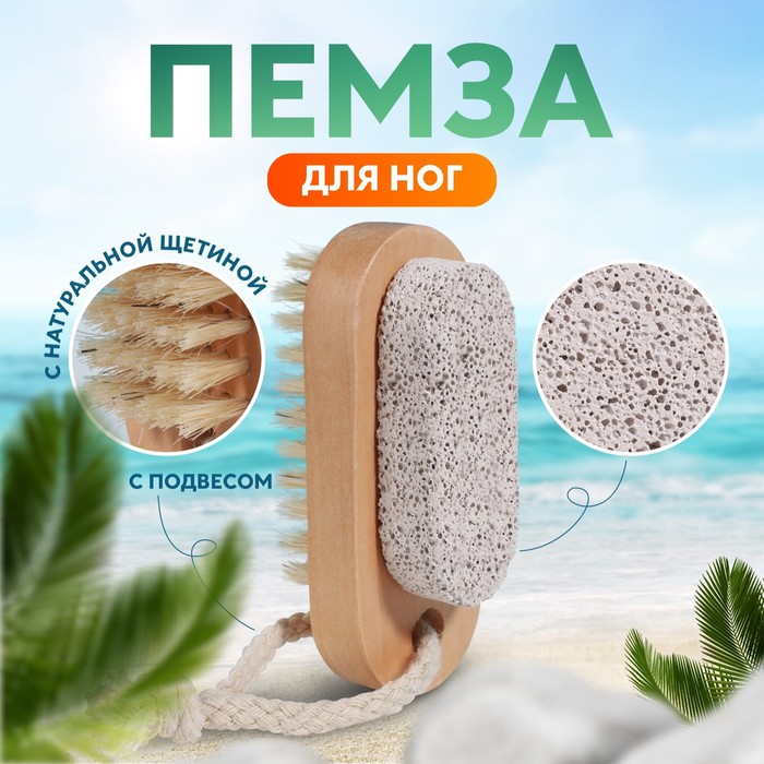 

Пемза для педикюра с щёткой, с подвесом, натуральная щетина, 9,5 × 4 см, в коробке, цвет бежевый