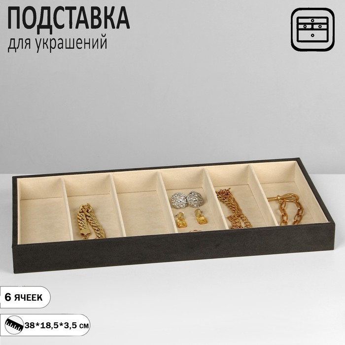 

Подставка для украшений 6 ячеек, флок, 38×18,5×3,5, цвет серо-бежевый