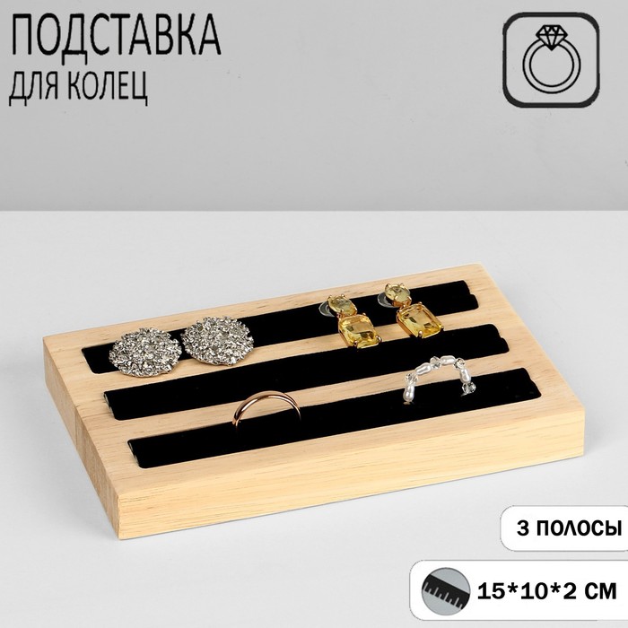

Подставка под кольца, 3 полосы, дерево, 15×10×2 см, цвет чёрный