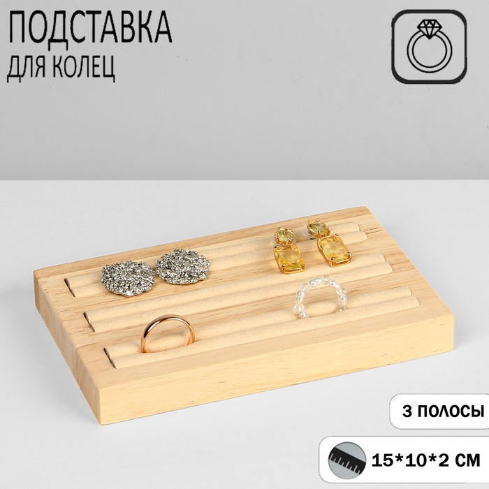 

Подставка под кольца, 3 полосы, дерево,15×10×2, см цвет белый