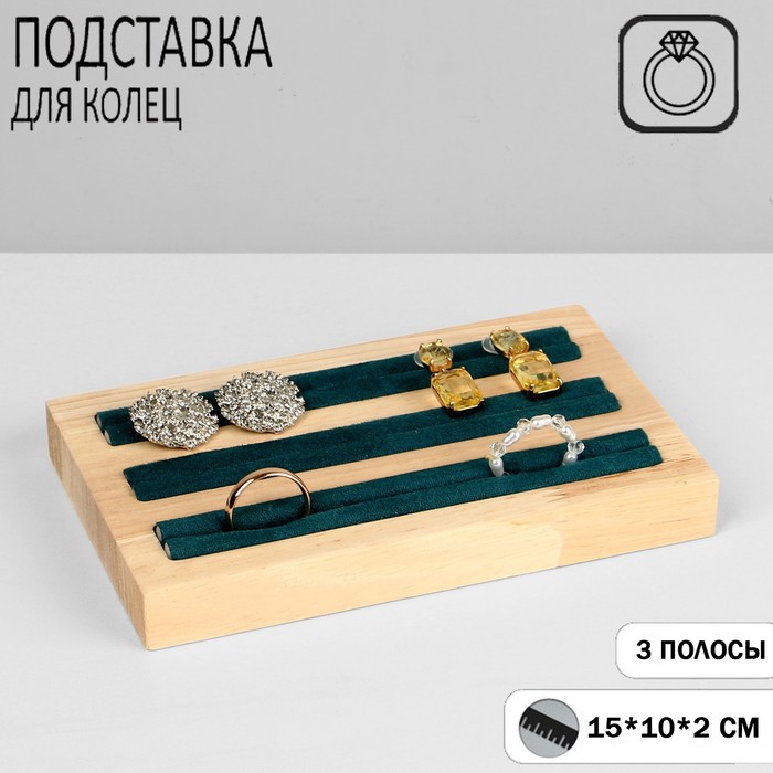 

Подставка под кольца, 3 полосы, дерево, 15×10×2 см, цвет зелёный