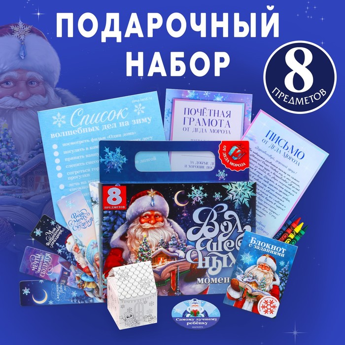 Подарочный новогодний набор 8 предметов «Волшебных моментов» набор для дет творч 6 предметов малыш новогодний подарочный к к