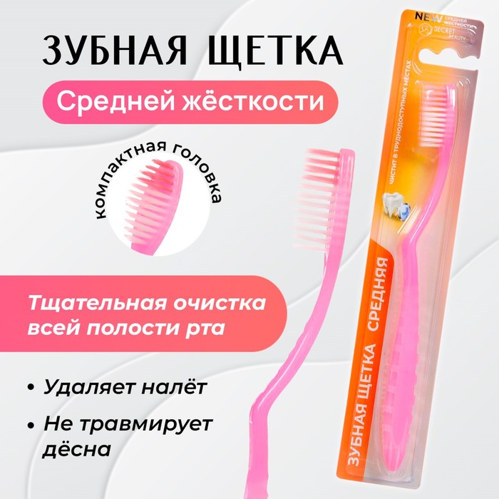 Зубная щётка «Secret Beauty» средней жёсткости, микс зубная щётка ассорти средней жёсткости микс