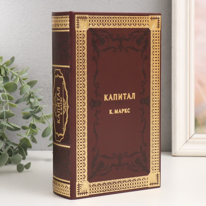 

Сейф-книга дерево кожзам "К.Маркс. Капитал" 21х13х5 см