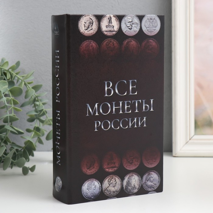 Сейф-книга дерево кожзам Монеты России 21х13х5 см