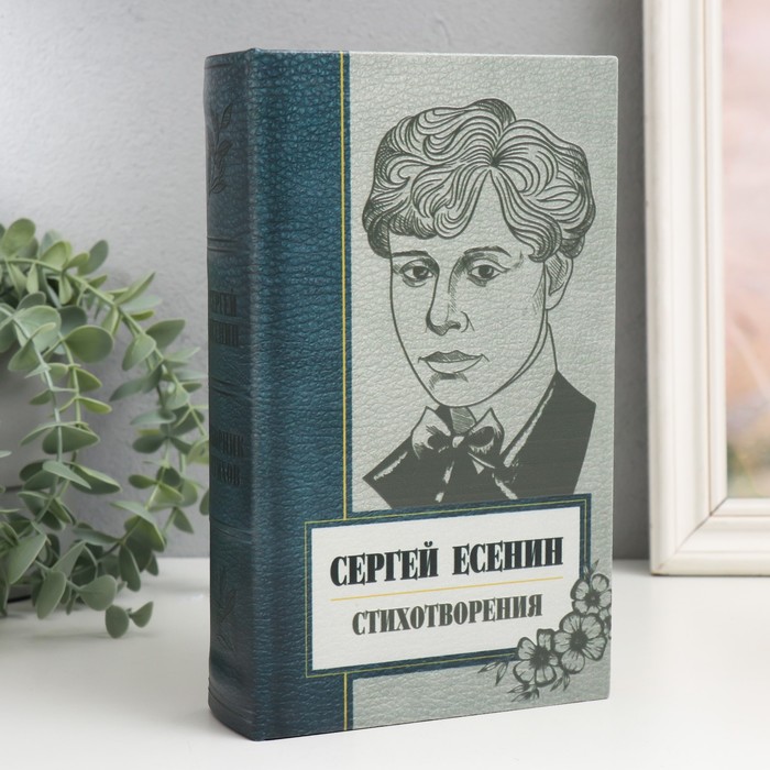 

Сейф-книга дерево кожзам "Сергей Есенин. Сборник стихов" 21х13х5 см