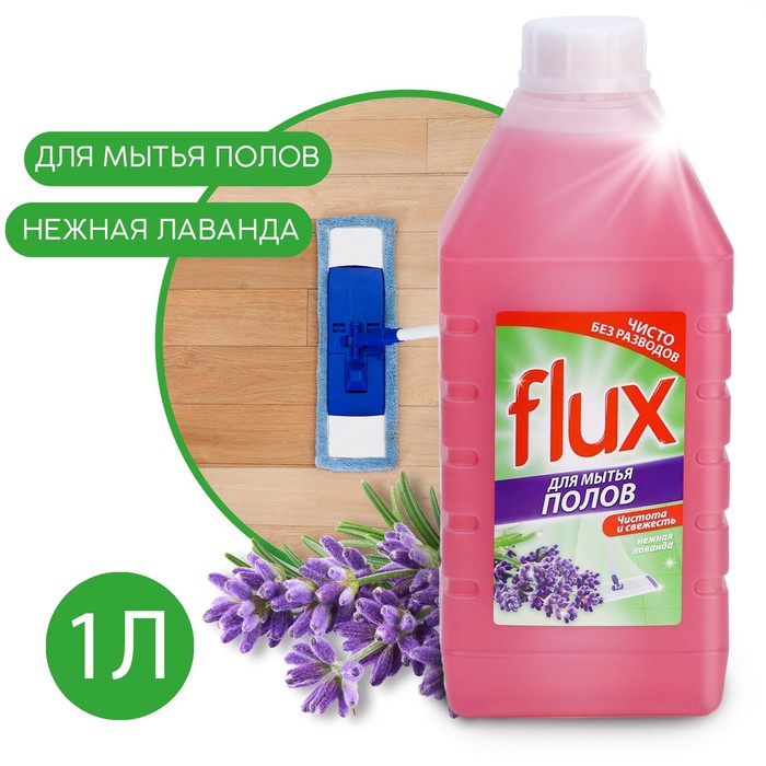 Средство для мытья полов, 1000 мл, аромат лаванды, FLUX