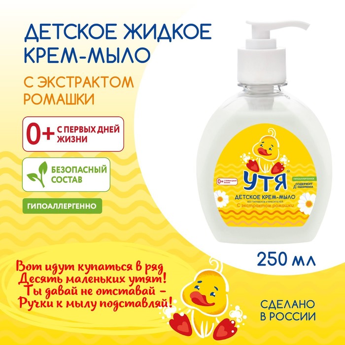 цена Крем-мыло детское с экстрактом ромашки УТЯ, 250 мл