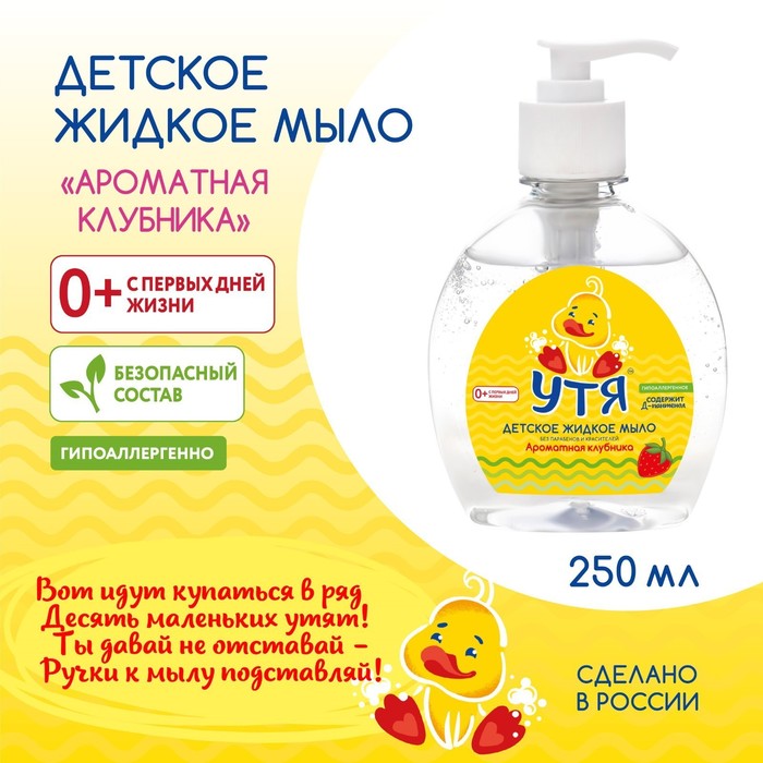 цена Детское жидкое мыло Ароматная клубника УТЯ, 250 мл