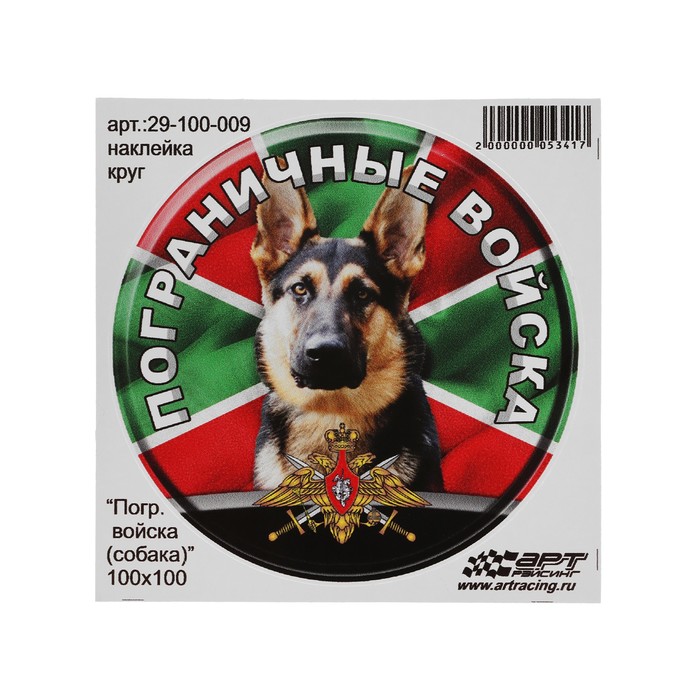 Наклейка Круг Пограничные войска собака, d=10 см, 1 шт