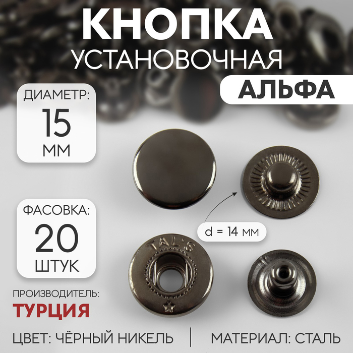 

Кнопка установочная, Альфа (S-образная), d = 15 мм, цвет чёрный никель