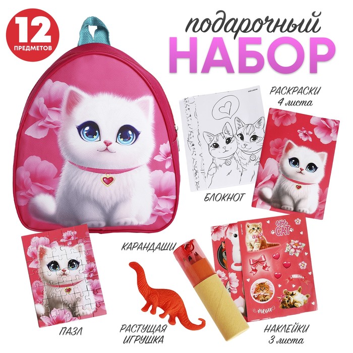 Подарочный набор с рюкзаком для детей Пушистый котик подарочный набор с рюкзаком для детей пушистый котик