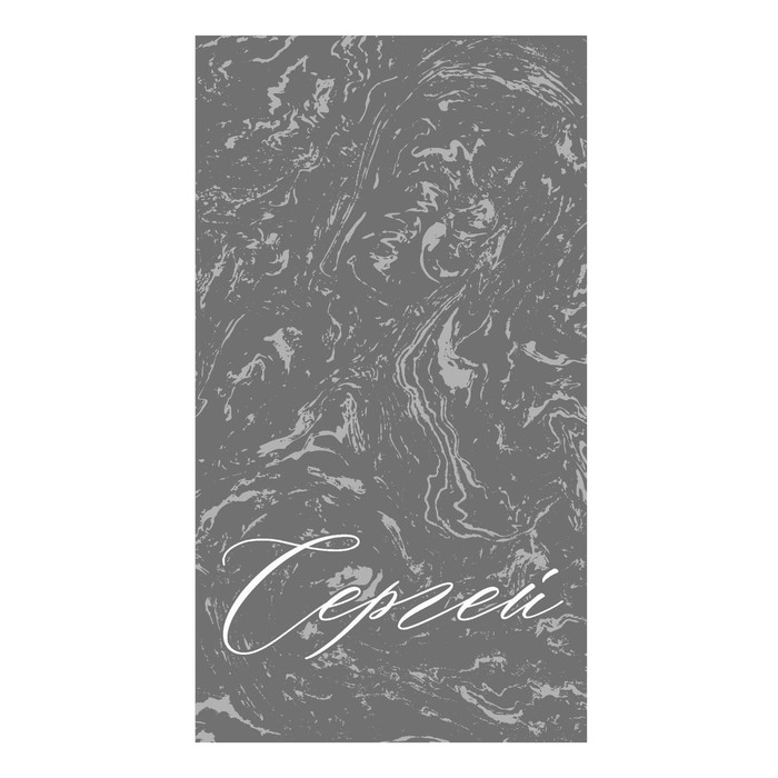 

Полотенце «Сергей», размер 50x90 см