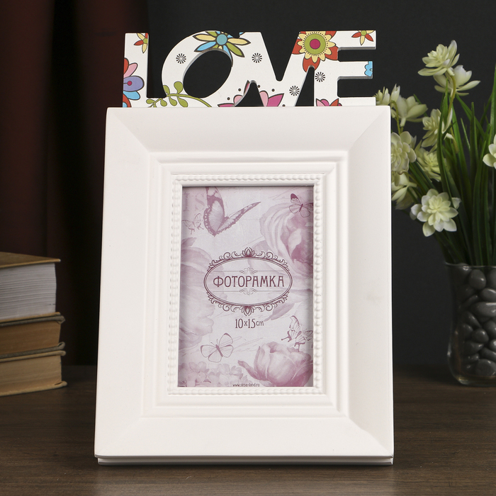 Фоторамка 10х15 см "Любимый стиль Love"