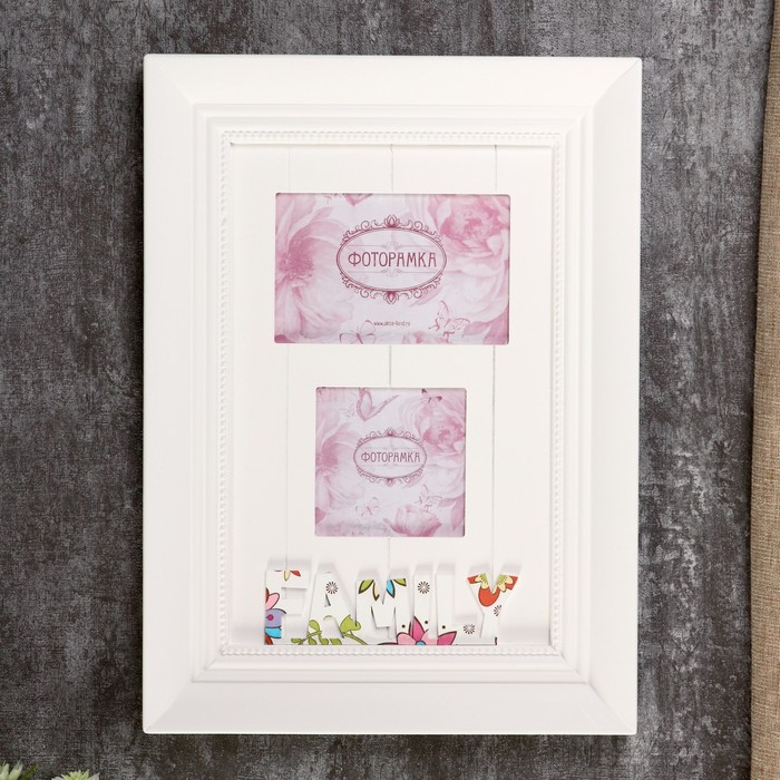 Фоторамка "Любимый стиль FAMILY" на 2 фото 10х15, 10х10 см