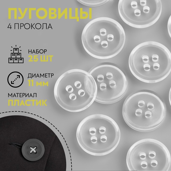 

Набор пуговиц, 4 прокола, d = 11 мм, 25 шт, цвет прозрачный