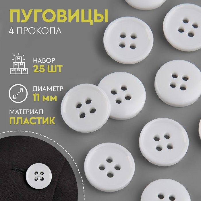 Набор пуговиц, 4 прокола, d = 11 мм, 25 шт, цвет белый набор пуговиц 4 прокола d 25 мм 5 шт цвет бежевый градиент