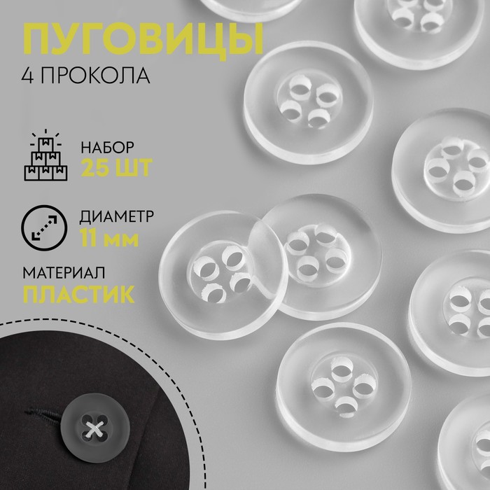 

Набор пуговиц, 4 прокола, d = 11 мм, 25 шт, цвет прозрачный