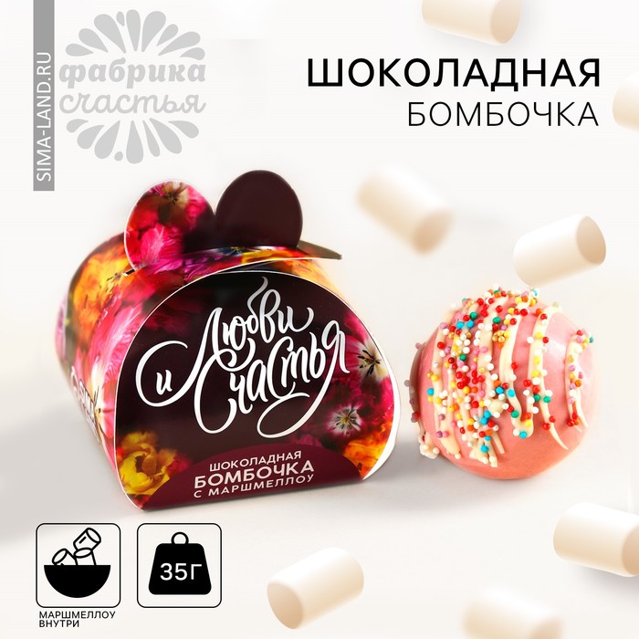 Шоколадная бомбочка «Любви и счастья», с маршмеллоу, 35 г. шоколадная бомбочка с маршмеллоу счастье внутри молочный шоколад 38 г