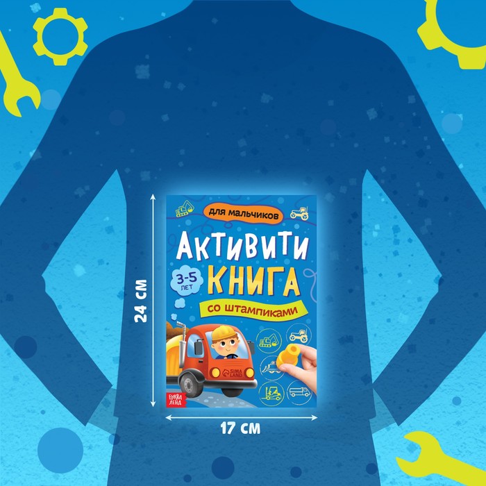 фото Активити-книга со штампиками «для мальчиков», 5 штампиков буква-ленд
