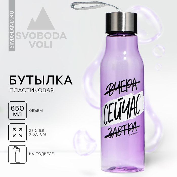 Бутылка для воды «Сейчас», 650 мл цена и фото