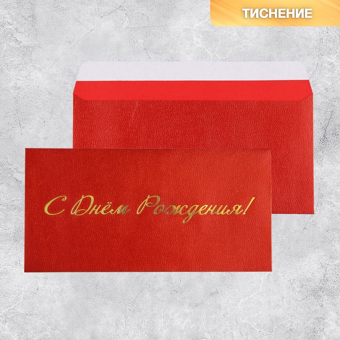 Подарочный конверт «С Днём рождения», тиснение, дизайнерская бумага, 22 × 11 см подарочный конверт с днем рождения тиснение дизайнерская бумага 9 × 7 см