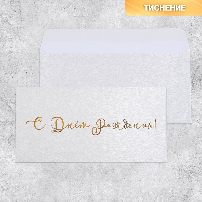 Подарочный конверт «С Днём рождения», тиснение, дизайнерская бумага, 22 × 11 см подарочный конверт с днем рождения тиснение дизайнерская бумага 9 × 7 см