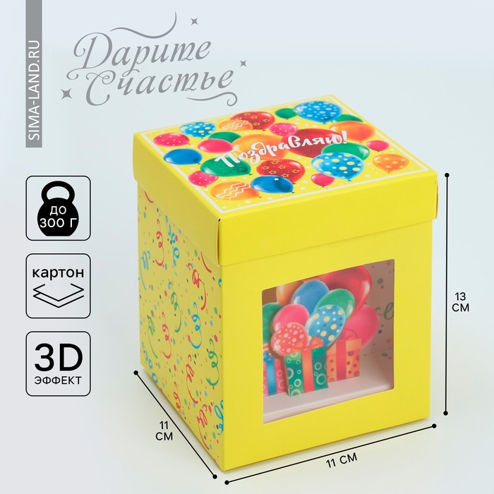 Коробка подарочная складная с 3D эффектом, упаковка, «С Днем рождения!», 11 х 11 х 13 см коробка складная с 3d эффектом почта 11 х 11 х 13 см
