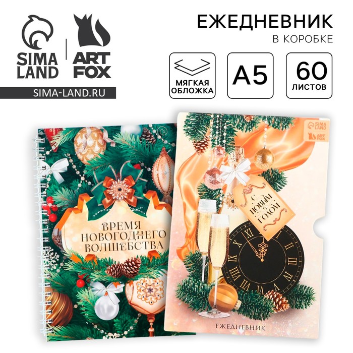 

Новый год. Ежедневник в подарочной коробке «С Новым Годом»