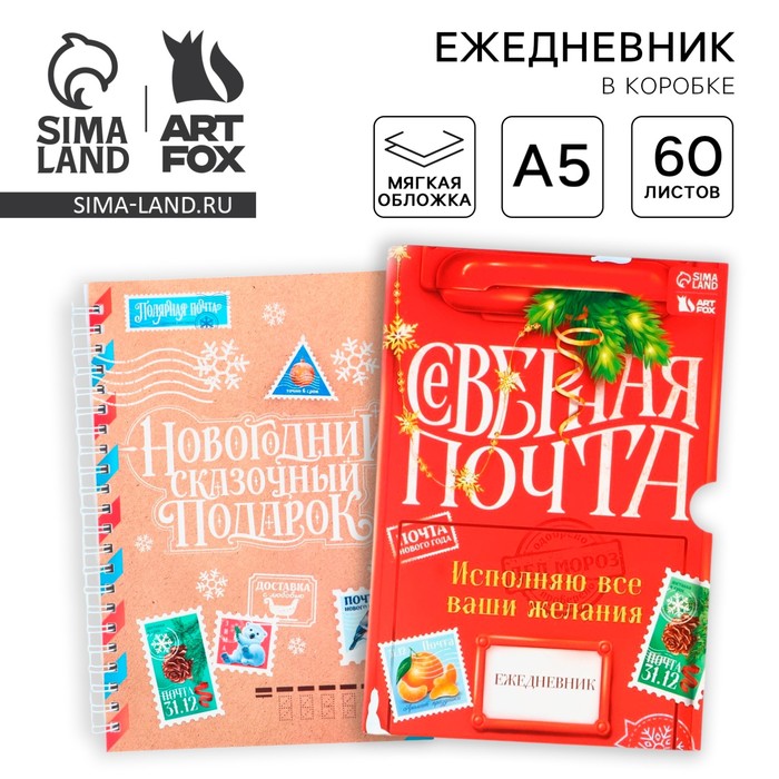 

Новый год. Ежедневник в подарочной коробке «Северная почта»