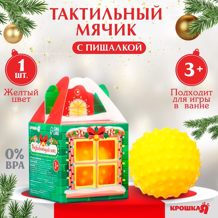 

Развивающий тактильный мячик «Домик», Новогодняя подарочная упаковка, 1 шт., Крошка Я