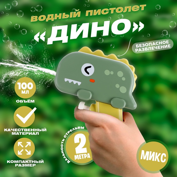 

Водный пистолет «Дино»