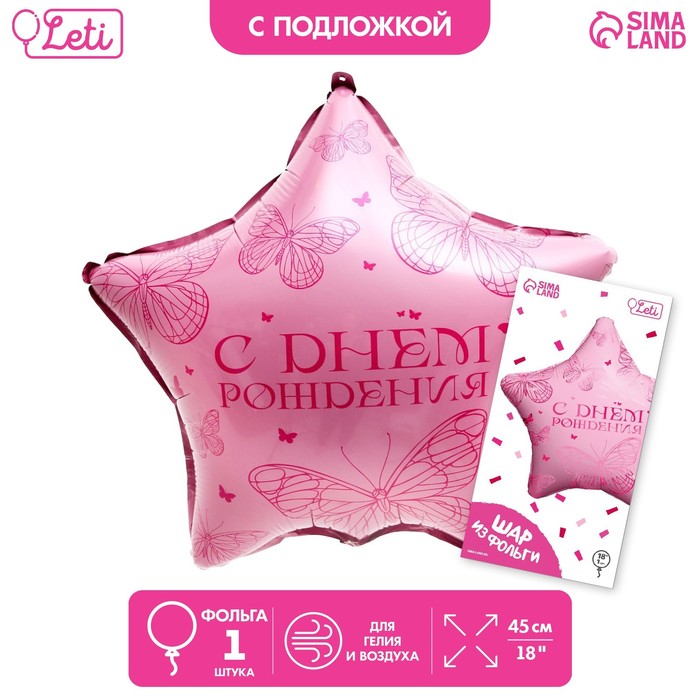 

Шар фольгированный 18" «Бабочка» в форме звезды, с подложкой