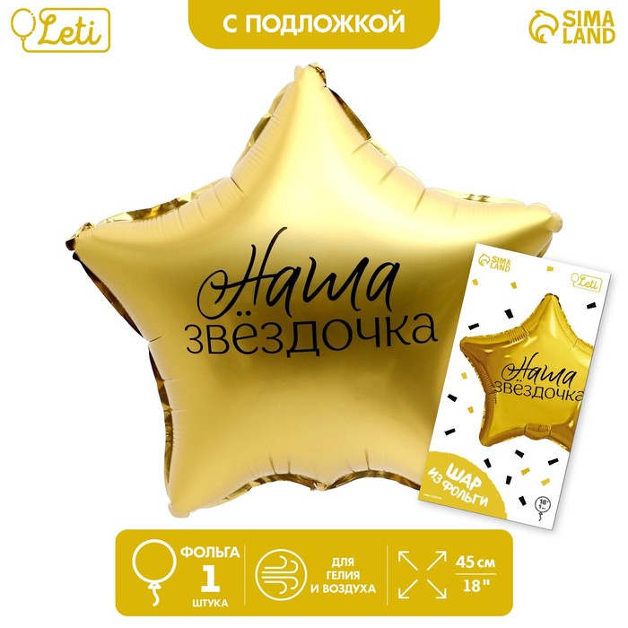 

Шар фольгированный 18" «Наша звёздочка» в форме звезды, с подложкой