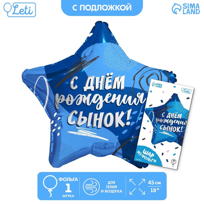 

Шар фольгированный 18" «Сыну» в форме звезды, с подложкой