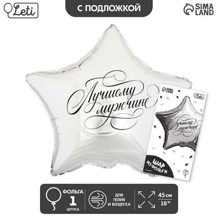 

Шар фольгированный 18" «Лучшему мужчине» в форме звезды, с подложкой