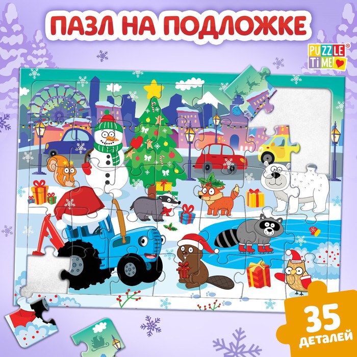 Пазл на подложке «Новогодние развлечения Синего трактора», 35 деталей новогодние развлечения