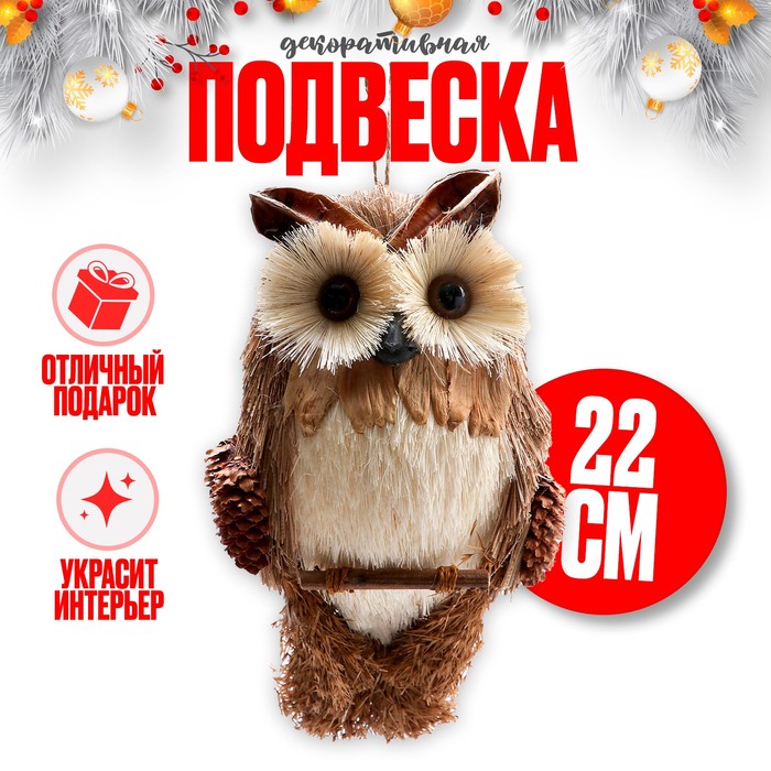 

Декоративная подвеска "Мудрая сова" 7х13х22 см