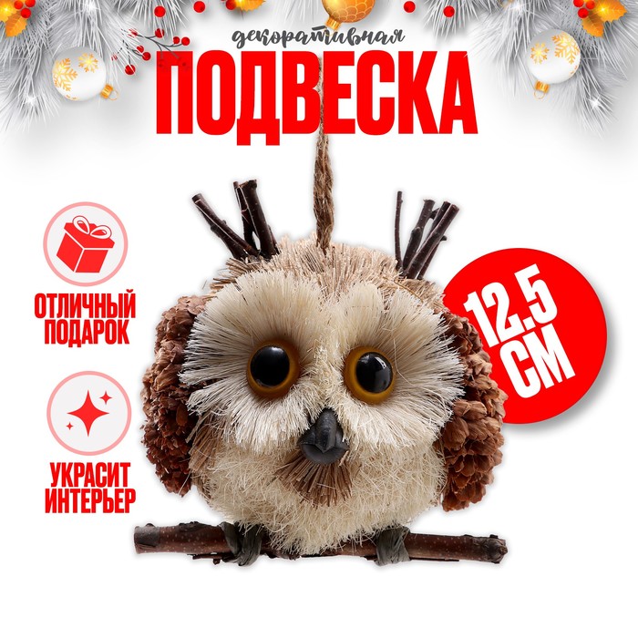 

Декоративная подвеска «Умная сова» 12,5 × 12,5 × 12,5 см