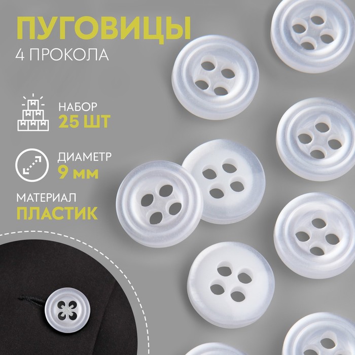

Набор пуговиц, 4 прокола, d = 9 мм, 25 шт, цвет перламутровый
