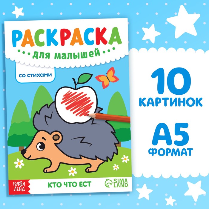 

Раскраска для малышей со стихами «Кто что ест», 12 стр.