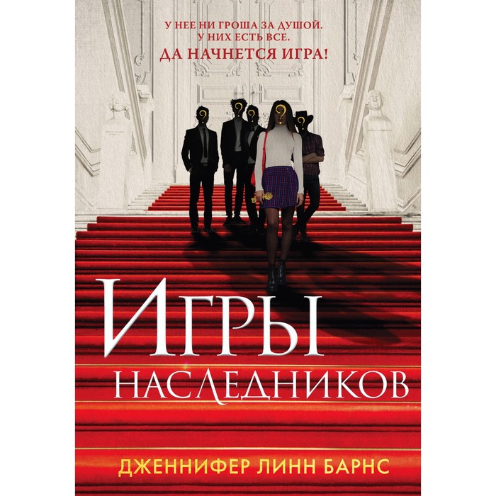 

Игры наследников. Наследие Хоторнов. Последний гамбит. Комплект из 3-х книг