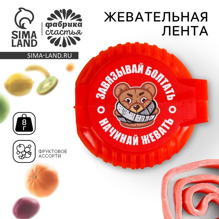 

Жевательная лента «Завязывай болтать» в катушке, 8 г.