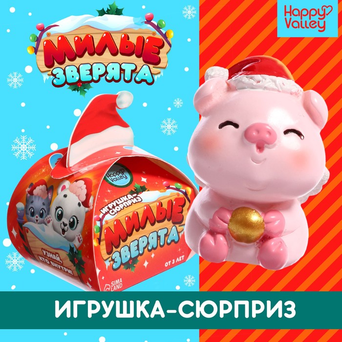 Игрушка-сюрприз Милые зверята новогодний МИКС 98₽