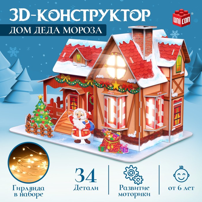 3D-конструктор Дом Деда Мороза с гирляндой 34 детали 550₽