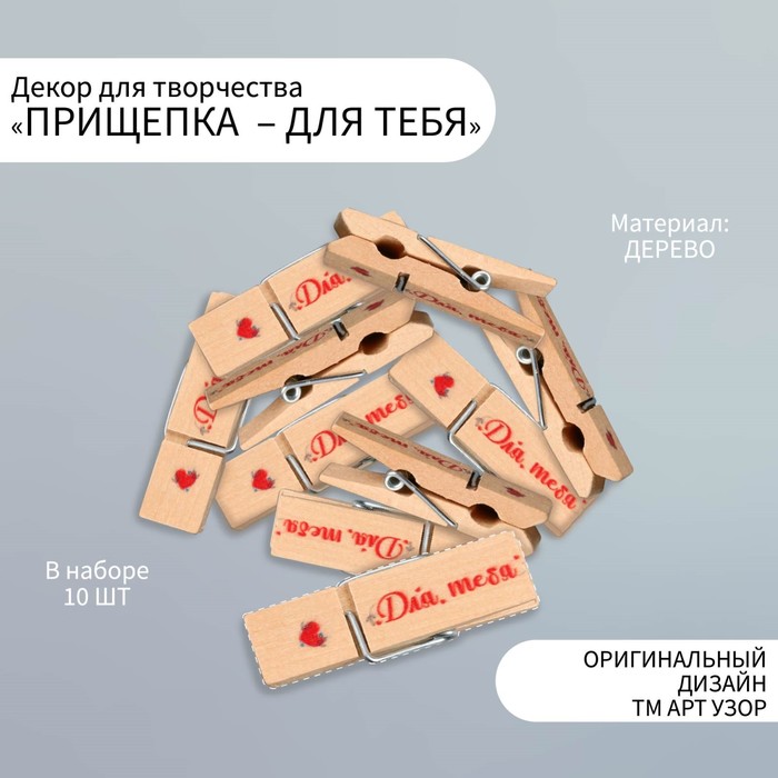

Декор для творчества дерево "Прищепка - Для тебя" набор 10 шт