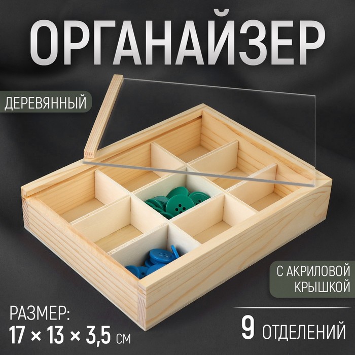 

Органайзер для рукоделия, деревянный, с акриловой крышкой, 9 отделений, 17 × 13 × 3,5 см